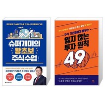 슈퍼개미의 왕초보 주식수업 + 주식 거인들에게 배우는 잃지 않는 투자 원칙 49 (마스크제공)