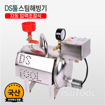 DS툴 스팀해빙기 10L/자동압력조절식/국산/스팀세척//테프론호스8M기본