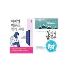 (세트) 엄마의 말공부 ＋ 아이의 방문을 열기전에 세트(전2권) 이임숙 자녀교육서