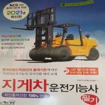 2021 지게차운전기능사 필기/건설기계교육아카데미.책과상상
