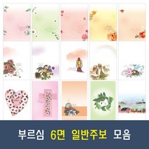 부르심 6면 일반 교회 주보 용지 20종 모음 (1속 100매), 04.6면_153 x 100매