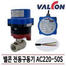 밸콘 전동구동기 밸브세트 자동제어 AC220-50S/15A 밸브세트