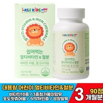 씹어먹는 멀티비타민 철분 비타민 A C E D B1 B2 12 b군 3종첨가물 미함유 츄어블 성장기 어린이 과일 야채 섭취가 부족한 아이 추천 항산화 뼈 건강 영양제