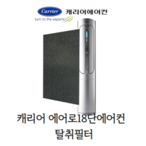 캐리어에어컨 필터 에어로18단에어컨 고급형 탈취필터(정품), 1개