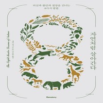하나북스퀘어 자연처럼 살아간다 사철 제본 의심과 불안과 절망을 건너는 8가지 방법, 9791191221114