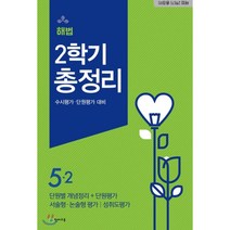 해법 2학기 총정리 초등 5-2(2020)(8절):수시평가 단원평가 대비, 천재교육