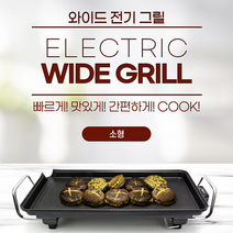 국산 자동 온도 조절 다목적 소형 와이드 전기 그릴 후라이팬 구피팬 전기그릴 멀티그릴 전기후라이팬 전기불판 와이드그릴 와이드팬 추가옵션 구이팬, 와이드 그릴_소형 (전기그릴)