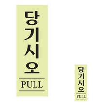 당기시오 형광 미세요 PUSH 미시오당기시오 당기시오미시오