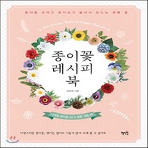 새책-스테이책터 [종이꽃 레시피 북] 사계절 종이꽃 20n응용 작품 20-김해경 지음, 종이꽃 레시피 북