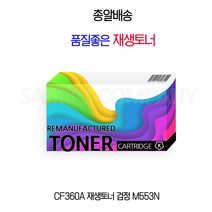 CF360A 재생토너 검정 M553N, 1
