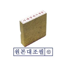 쭈bhnj__그린 원본대조필 나무 고무인 스탬프 문구용 인주 오피스 사무용 도장♥hopenjoy!, ♥hopenjoy!