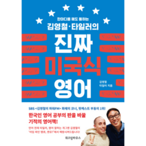 진짜 미국식 영어(1)한마디를해도통하는김영철타일러의)