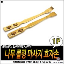심플디자인 효도선물 휴대용이 보관용이 롤러등긁개 원목등긁개