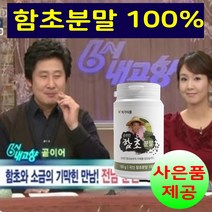 순천함초 함초분말 동결건조함초 진함초 말린함초 가루 식이섬유 칼슘 발린 류신 히스티딘 아미노산 미네랄 속편한 남성 여성 추천