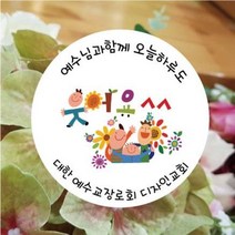 노방전도 교회 스티커 유치아동부 중고등부 뻥튀기 마스크 전도용 원형 1000매 샘플 6번