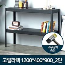 고릴라랙 1200x400x900_2단/거실 정리선반 철제진열대, 단품