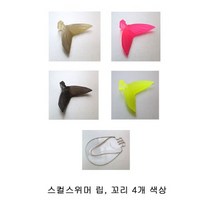 스컬 포머 스페어 Ver.1 립 . 꼬리, 테일(꼬리) 4번