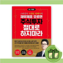 [베스트셀러] 재무제표 모르면 주식투자 절대로 하지마라 : 출발부터 다른 맞춤형 비법