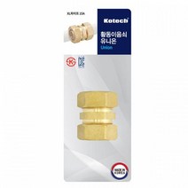 코텍 황동 이음쇠 유니온 15A 양방향 커플링 엑셀파이프 연결 수도배관 배관자재 자재 엑셀파이프 수도연결 수도파이프 배관 설비자재 XL 배관부속, 단일상품(XHN6813)