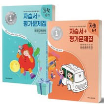 [[+당일발송]] 2023년 아이스크림미디어 초등학교 6-1 자습서+평가문제집 사회+과학 세트 (전2권)