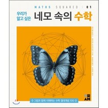 우리가 알고 싶은 네모 속의 수학:그림과 함께 이해하는 수학 절대개념 100, 도서출판 이새, 레이철 토머스 등저/정동영 역/조성경 감수