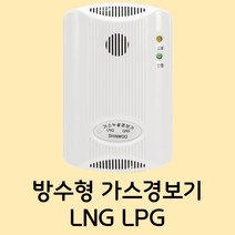 가스누출경보기 아파트화재감지기 가스누설경보기 도시가스경보기 방수형 220V(LPG LNG), LPG타입