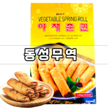 (동성무역) 야채춘권 에어프라이어 식품 스프링롤 튀김 요리 아이 간식 캠핑식품 1080g (15g x 72ea)1개, 15g