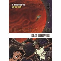 화성프로젝트 첫번째 화성인을 위한 우주탐사 안내서, 상품명