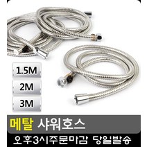 줄 꼬임 없는 스텐 목욕 샤워부스 호스 이쁜욕실 욕실샤워수전 자취용품 화장실꾸미기, 2M