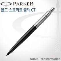 파카 조터 NEW 컬러 CT 볼펜 무료각인, 1개, 조터 본드 스트리트 블랙 볼펜 각인X
