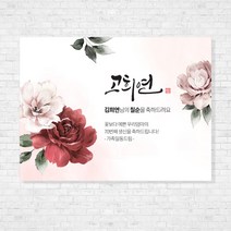 수채화 꽃 환갑 칠순 팔순 생신 고희연 산수연 퇴임 현수막 제작, fldn-014