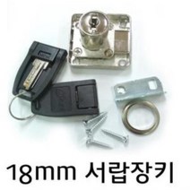 18mm 사각장키 서랍장키 사물함 열쇠 자물쇠 세트 단품, 상품선택