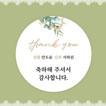 [스프링데일] 결혼식 웨딩 감사 축하 포장 하객 답례 핸드메이드 스티커 주문제작, 웨딩01