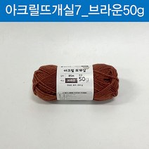 아바나 (ABM도매콜) 맑은하루 아크릴 뜨개실 브라운 50g, 상세페이지 참조, 상세페이지 참조