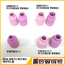 올인원 중국OEM 대형 가스렌즈바디 세라믹노즐(350A WP-17 18 26), 1개, 57N75 (9.6Φ)