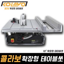 콜라보 10인치 확장형 테이블쏘 원형톱 테이블톱 목공