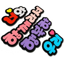 폼스케치 펠트 문자 주문제작 펠트환경미화 펠트환경판 펠트 문자 펠트지 환경미화 환경판 POP, 흰+노랑, 피오피체