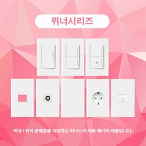 위너스 기본 매입 콘센트 스위치 인터넷 전화 CATV 방우 맹카바 맹커버 모듈라 8P4P, 스위치부착 2구 콘센트