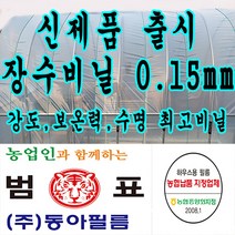 장수필름 농협지정협력업체 범표 동아필름 비닐하우스 하우스비닐 농사용 건설용 두께 0.15 장수 캠핑 덮게 장박 포장비닐 덮게 야적용, 1개