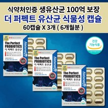 과민성 대장 잦은 잔변감 장내 가스 제거 복부 팽만감 쾌변 소화 분해 효소 예민한 장 트러블 건강 관리 락토바실러스 복합물 100억 보장 프로바이오틱스 생 유산균 영양제 60캡슐, 3개