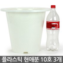 플라스틱 현애분 6호 화이트 5개 - 화분 베란다화분 꽃화분 대형화분 플라스틱화분 검정화분 블랙 화이트 흰색 파란화분, 10_한성_현애분 화이트(10호) X 3개