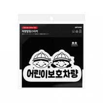 아트사인 어린이 보호차량 스티커 흰색 스쿨 유치원 어린이집 버스 0027