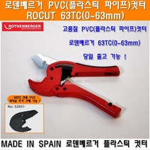 로덴베르거 PVC커터 TC63mm 플라스틱커터 플라스틱가위 PVC컷터 PVC캇타 엑셀커터 엑셀컷터 파이프커터