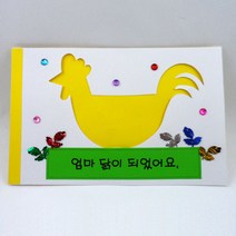 북아트 엄마닭이 되었어요 5인용, 단품
