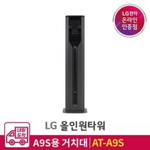 LG전자 [내일도착] LG 코드제로 ThinQ 올인원 타워 AT-A9S /A9S용