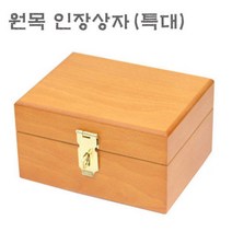 [유진스탬프] [원목 인장상자(특대) 주문제작