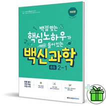 (GIFT+) 2023 백신과학 기본서 중 2-1 장풍쌤, 중등2학년