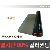 AUTOMAX 열차단80% 칼라 썬팅필름 다용도 DIY 미러썬팅지, 실버, 50CM x 1M