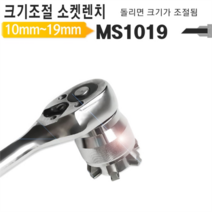 매직 소켓렌치 MS1019 10mm부터 19mm 복스알 라쳇렌치