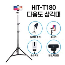 ++티앤북++HIT-T180 다용도 삼각대 손소독제 거치 촬영용 스텐드 다용도스탠드 셀카스탠드 셀카용삼각대 삼각대 폰삼각대++